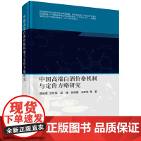 中国高端白酒价格机制与定价方略研究