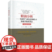 精油分析—毛细管气相色谱和碳-13核磁共振波谱法(原书第二版)