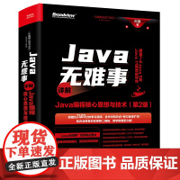 Java无难事——详解Java编程核心思想与技术(第2版)