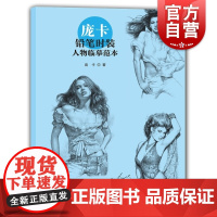 庞卡铅笔时装人物临摹范本 绘画技法步骤渐进工具书上海人民美术出版社