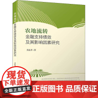 农地流转金融支持绩效及其影响因素研究 黄振香 著 各部门经济经管、励志 正版图书籍 厦门大学出版社