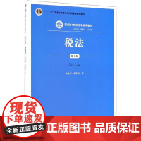 税法(第7版)/徐孟洲等/新编21世纪法学系列教材 徐孟洲 徐阳光 著 大学教材大中专 正版图书籍 中国人民大学出版社