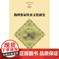 梅州客家饮食文化研究 林斯瑜 著 世界文化经管、励志 正版图书籍 暨南大学出版社