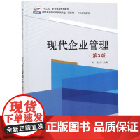 现代企业管理(第3版)/刘磊 刘磊 著 大学教材大中专 正版图书籍 北京大学出版社