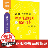 [正版新书] 新时代大学生职业生涯规划与就业指导 主编:田兆富 清华大学出版社