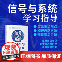 [正版新书]信号与系统学习指导 王渊、朱莹、贾永兴 清华大学出版社 信号系统-高等学校- 教材