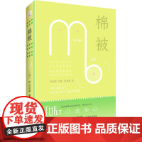 棉被 (日)田山花袋 著 岳远坤 编 董春燕 译 外国小说文学 正版图书籍 重庆出版社