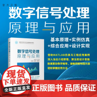 [正版新书] 数字信号处理原理与应用 徐以涛、程云鹏、童晓兵、江汉、杨炜伟、张玉明 清华大学出版社