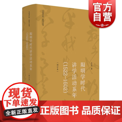 阳明学时代讲学活动系年1522-1602 增订本吴震著作集阳明学系列上海人民出版社中国哲学另著阳明后学研究/泰州学派研究