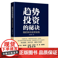 正版 趋势投资的秘诀 我的快乐投资实践 胡总旗著 趋势投资 价值投资 关键点交易法书籍 中国经济出版社