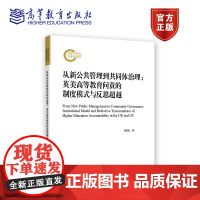 从新公共管理到共同体治理:英美高等教育问责的制度模式与反思超越 阚阅 高等教育出版社