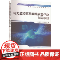 电力监控系统网络安全作业指导手册 贺建伟,王齐,郑铁军 著 电工技术/家电维修专业科技 正版图书籍