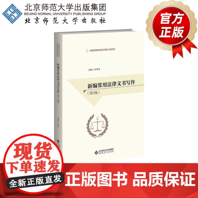 新编常用法律文书写作(第3版)9787303274789 普通高等教育法学核心课系列 冷罗生 主编 北京师范大学出