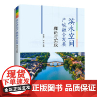 滨水空间产城融合发展理论与实践