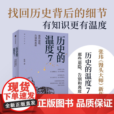 中信出版社 历史的温度7 馒头大师力作 那些退隐告别和离席张玮著预售有知识也有看点 有典故更有温度适合大小朋友共读