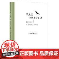 学术志:田野、星空与飞燕 吴小安著