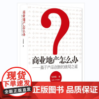 商业地产怎么办——基于产品创新的破局之道