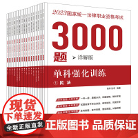 2023国家统一法律职业资格考试3000题:单科强化训练(拓朴详解版)