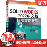 正版 SolidWorks 2022中文版标准实例教程 胡仁喜 刘昌丽 机械零件设计 装配 工程图 功能 使用方法