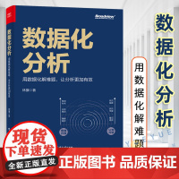 正版 数据化分析:用数据化解难题,让分析更加有效 全彩版 数据分析思维 数据分析方法基础入门教程教材书籍 电子工业出