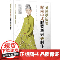 图解零基础 时尚中式服装裁剪与制作 王京菊,韩潇潇,胥恒 著 轻工业/手工业专业科技 正版图书籍 化学工业出版社