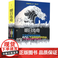 明日传奇 (美)加·泽文 著 张亦琦 译 外国小说文学 正版图书籍 上海人民出版社