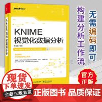 正版 KNIME视觉化数据分析 雒玉玺 数据分析 KNIME使用参考书 数据分析软件 数据分析具体流程实践书籍 电子