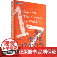 改变世界的17个方程 (英)伊恩·斯图尔特 著 劳佳 译 数学专业科技 正版图书籍 人民邮电出版社