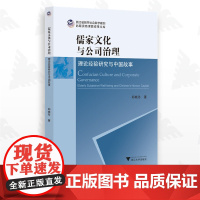 儒家文化与公司治理——理论经验研究与中国故事/郑晓冬/浙江大学出版社