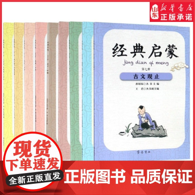 唐诗宋词经典启蒙第三册中国古诗词 中小学生教辅读物 传统文化启蒙优质读本 少儿国学何捷著 齐鲁书社 正版书籍