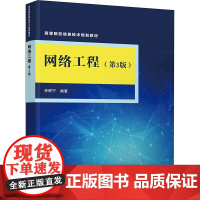 网络工程(第3版) 李联宁 著 大学教材大中专 正版图书籍 清华大学出版社