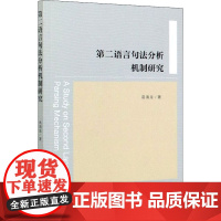 第二语言句法分析机制研究 高海龙 著 语言文字文教 正版图书籍 中国社会科学出版社