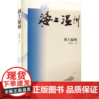 海上温州 曹凌云 著 外国随笔/散文集艺术 正版图书籍 春风文艺出版社