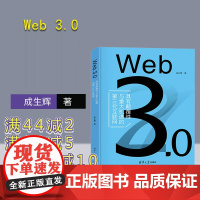 [正版新书] Web 3.0 成生辉 清华大学出版社 互联网络——基本知识