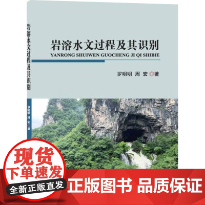 岩溶水文过程及其识别 罗明明,周宏 著 地质学专业科技 正版图书籍 中国地质大学出版社有限责任公司