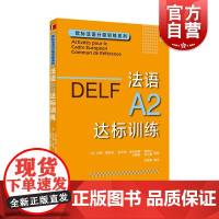 DELF法语A2达标训练 欧标法语分级训练系列赴法考试用书外语优秀工具书法国文化上海译文出版社欧洲语言学习统一标准设计口