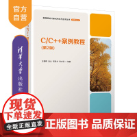 [正版新书] C/C++案例教程 第2版 王朝晖、凌云、周克兰、张志强 清华大学出版社