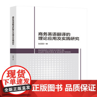 商务英语翻译的理论应用及实践研究 商务英语翻译过程中据有较高适用性与实用理论实践教材书