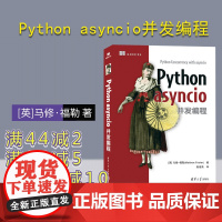 [正版新书] Python asyncio并发编程 [英]马修·福勒(Matthew Fowler)著 殷海英 译 清华