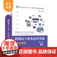 [正版新书] 跨境电子商务运营实战(盈店通版) 贾如春,郑应松,刘轩 清华大学出版社