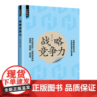 战略竞争力 抢占战略制高地,增强企业竞争力 找准市场形势完成战略升级和运营 适合企业家参考 供企业管理人员阅读