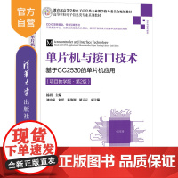 [正版新书]单片机与接口技术——基于CC2530的单片机应用(项目教学版·第2版)主编:杨玥 清华大学出版社 单片机电子