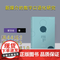 [正版新书] 新媒介的数字口语化研究 翟羽佳 清华大学出版社 新闻学 传播学