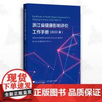 浙江省健康影响评价工作手册(2022版)/浙江省卫生健康检测与评价中心/浙江大学出版社/健康评价