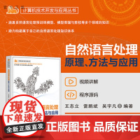 [正版新书] 自然语言处理——原理、方法与应用 王志立、雷鹏斌、吴宇凡 清华大学出版社