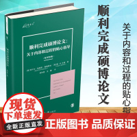 万卷方法 顺利完成硕博论文 关于内容和过程的贴心指导 原书第4版 克叶尔·埃瑞克·鲁德斯坦 重庆大学出版社 硕博论文写作