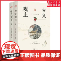 经典全阅读古文观止全2册齐鲁书社 [清]吴楚材,[清]吴调侯,徐北文 编 袁梅 等译 中国古典小说诗词978753334