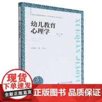 幼儿教育心理学(第2版) 陈帼眉,姜勇 北京师范大学出版社