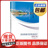 [正版]深圳附建式变电站设计案例汇编 符国晖 哈尔滨工业大学出版社