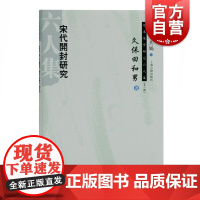 宋代开封研究 日本宋学研究六人集第二辑久保田和男著上海古籍出版社中国史另著宋真宗到仁宗刘太后时期政治文化变迁